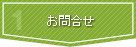 お問合せ
