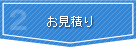 お見積り