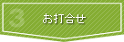 お打合せ