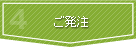 ご発注