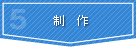 制作