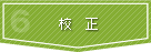 校正