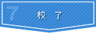 校了