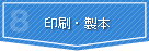 印刷・製本