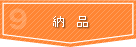 納品