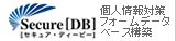 Secure[DB]�Z�L���A�f�B�[�r�[ �l���΍�t�H�[���f�[�^�x�[�X�\�z
