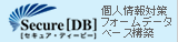 Secure[DB]�Z�L���A�f�B�[�r�[ �l���΍�t�H�[���f�[�^�x�[�X�\�z