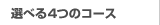 �I�ׂ�4�̃v����