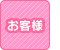お客様