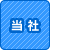 当社