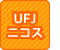 UFJニコス