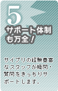 5.�T�|�[�g�̐������S�I