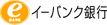 イーバンク銀行