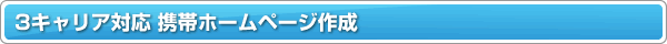 3�L�����A�Ή� �g�уz�[���y�[�W�쐬 