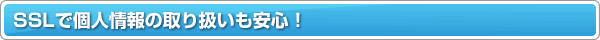 �g�уV���bSSL�Ōl���̎�舵�������S�I