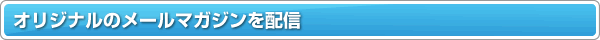 �I���W�i���̃��[���}�K�W����z�M 