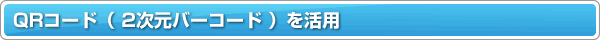 QR �R�[�h �i 2�����o�[�R�[�h �j �����p