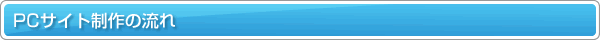 PC�T�C�g����̗���