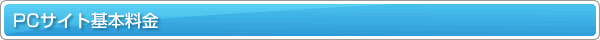 PC�T�C�g����̊�{����