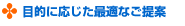 �ړI�ɉ������œK�Ȃ����