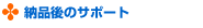 �[�i��̃T�|�[�g
